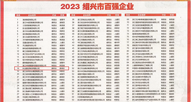 wwwwwww麻豆性爱权威发布丨2023绍兴市百强企业公布，长业建设集团位列第18位